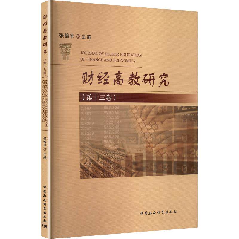 财经高教研究（第十三卷）张锦华 主编 编9787522755793书籍/杂志/报纸//教材/教辅//教材/大学教材