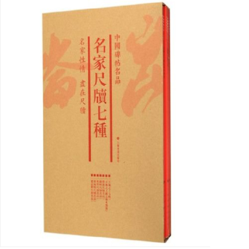 中国碑帖名品(套装):名家尺牍七种(共7册)上海书画出版社9787547920374书籍\/杂志\/报纸/艺术/书法/篆刻/字帖书籍