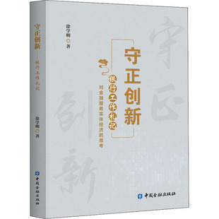 守正创新 银行工作札记徐学明 著9787504999740书籍\/杂志\/报纸/经济/金融