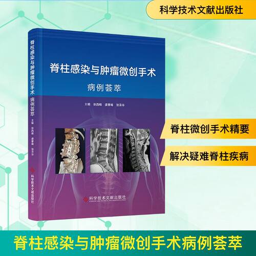 脊柱感染与肿瘤微创手术病例荟萃张西峰,虞攀峰,张泽华 编9787523522974书籍\/杂志\/报纸/医学卫生/外科学