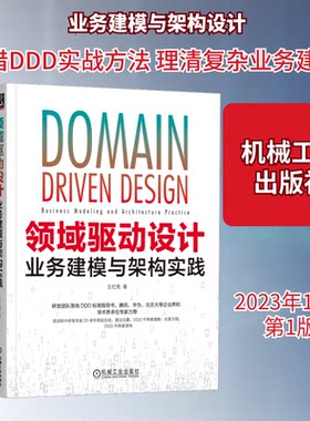 领域驱动设计 业务建模与架构实践王红亮 著9787111737544书籍\/杂志\/报纸/计算机/网络/计算机软件工程（新）