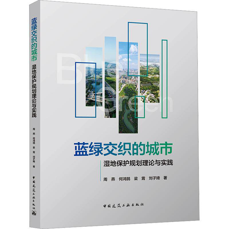 蓝绿交织的城市:湿地保护规划理论与实践周燕 等 著9787112325467书籍\/杂志\/报纸/工业/农业技术/建筑/水利(新)