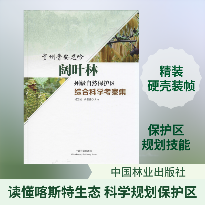 贵州普安龙吟阔叶林州级自然保护区综合科学考察集杨卫诚,冉景丞 编9787521900484书籍\/杂志\/报纸//教材/教辅//中学教辅
