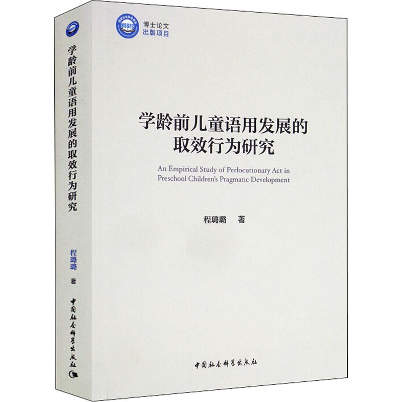 学龄前儿童语用发展的取效行为研究程璐璐9787520391054书籍\/杂志\/报纸/社会科学/语言文字