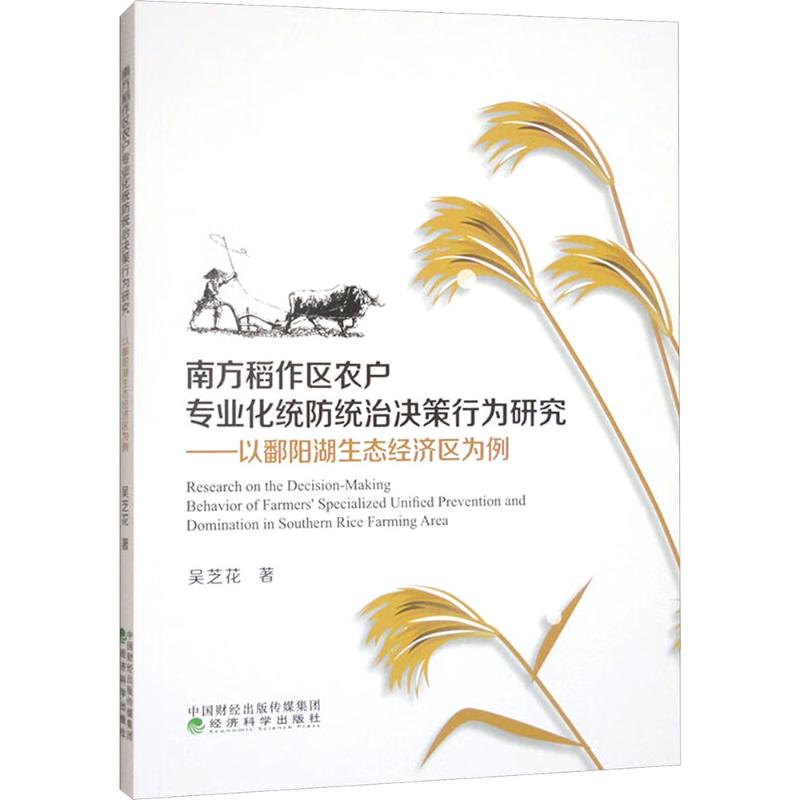 南方稻作区农户专业化统防统治决策行为研究——以潘阳湖生态经济区为例吴芝花 著9787521864083书籍\/杂志\/报纸/经济/经济理论