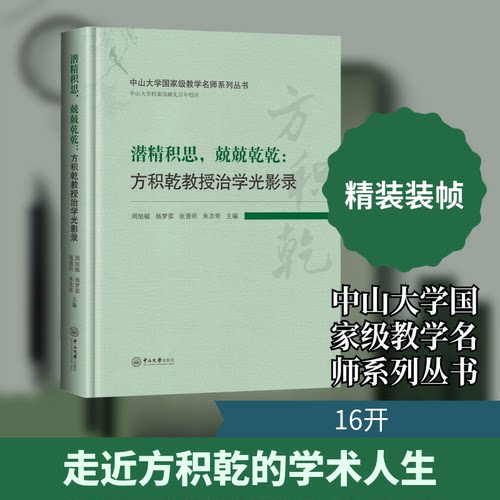 潜精积思，兢兢乾乾：方积乾教授治学光影录周旭毓 等 编 编9787306085535书籍\/杂志\/报纸/艺术/艺术理论（新）