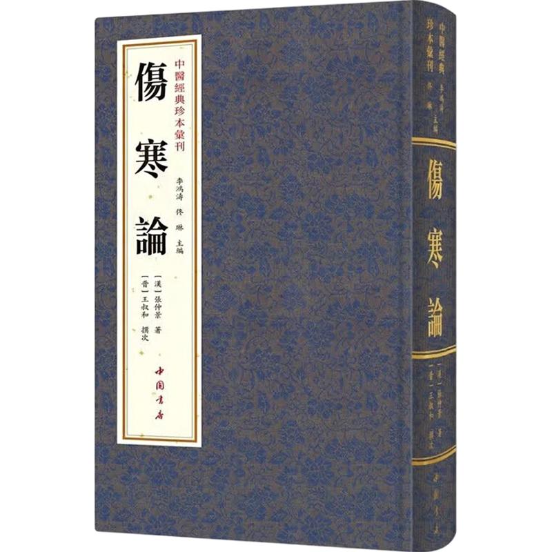 中医经典珍本汇刊 伤寒论[汉]张仲景 著;[晋]王叔和 撰次 著 李鸿涛,佟琳 主编9787514940138书籍\/杂志\/报纸/医学卫生/中医
