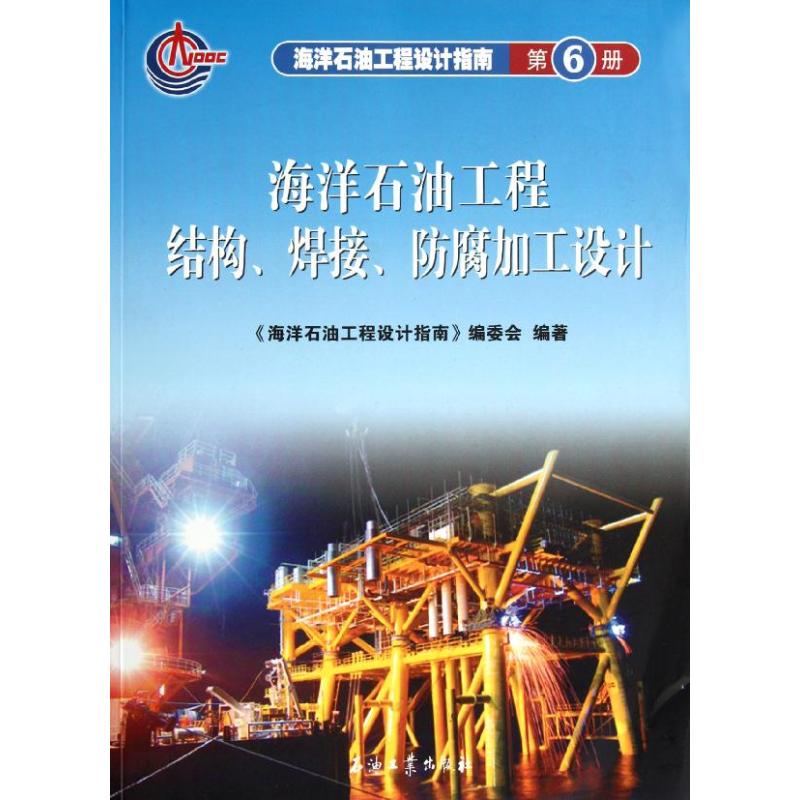 海洋石油工程设计指南 海洋石油工程结构、焊接、防腐加工设计 (第六册)海洋石油工程设计指南编委会 著作 著9787502160470