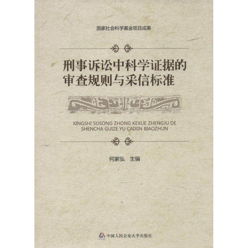 刑事诉讼中科学据的审查规则与采信标准何家弘 主编 著9787565315831书籍\/杂志\/报纸/法律/诉讼法