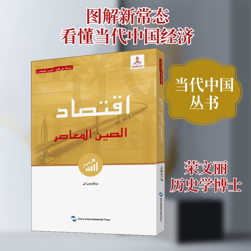 当代中国经济荣文丽 著 黄超 译9787508544045书籍\/杂志\/报纸/管理/金融