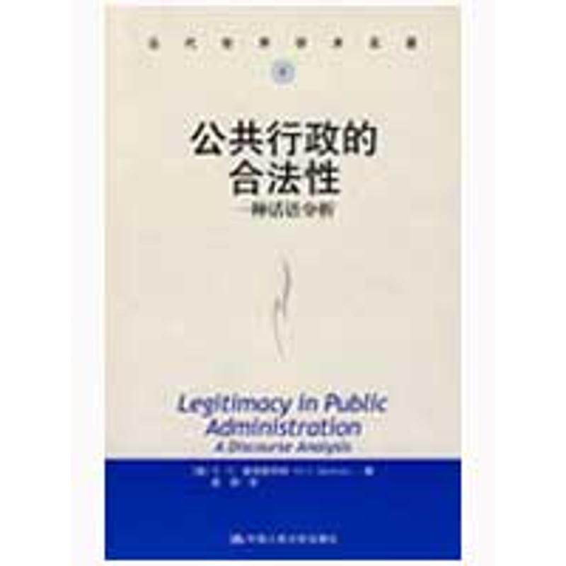 公共行政的合法--一种话语分析(美)C.麦克斯怀特|译者:吴琼  著作9787300044163书籍\/杂志\/报纸/管理/管理