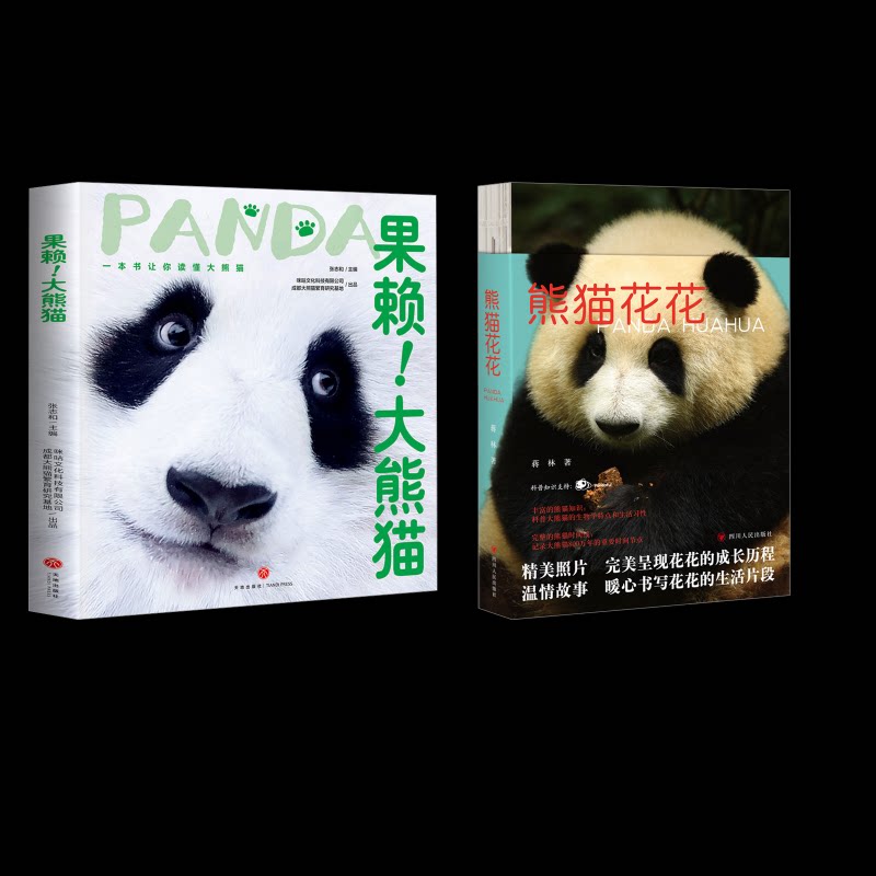 果赖!大熊猫+熊猫花花张志和 编等9787545578829书籍\/杂志\/报纸/儿童读物/童书/科普百科