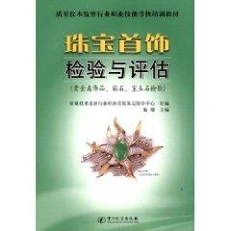 珠宝首饰检验与评估(贵金属.钻石.宝玉石检验)质量技术监督行业职业技能鉴定指导中心组 编,施健 主编 著作9787502626228