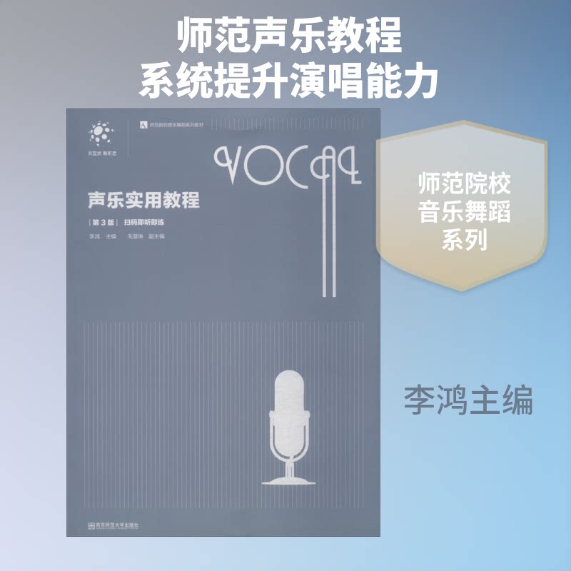 声乐实用教程(第3版)/李鸿李鸿主编 著 李鸿 编 版 译 平装绘9787565136931书籍\/杂志\/报纸//教材/教辅//教材/大学教材