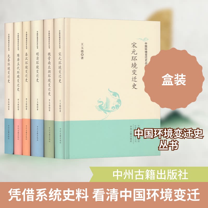 中国环境变迁史丛书(全6册)王玉德 等 著9787534897207书籍\/杂志\/报纸/历史/史学理论