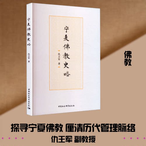 宁夏史略仇王军 著 著9787520376402书籍\/杂志\/报纸/哲学和宗教/宗教知识读物