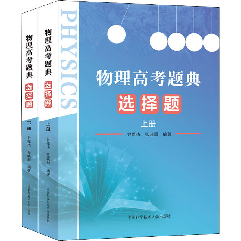 物理高考题典 选择题(全2册)尹雄杰；张晓顺9787312051487书籍\/杂志\/报纸//教材/教辅//小升初/中考/高考/高考
