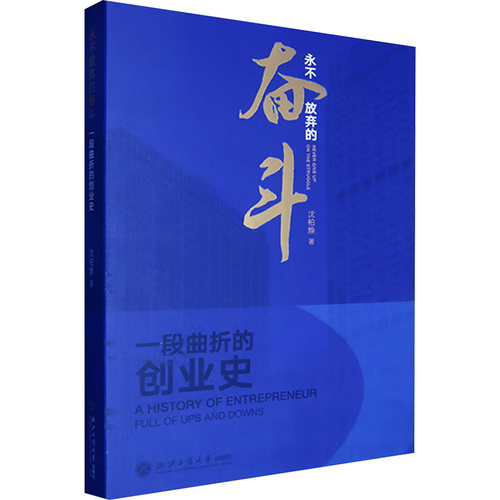 永不放弃的奋斗 一段曲折的创业史沈柏焕 著9787517861904书籍\/杂志\/报纸/管理/金融