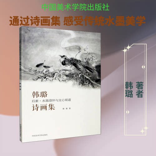 后素 水墨澄怀与文心观道 韩璐诗画集韩璐 著9787550323032书籍\/杂志\/报纸/文学/现代/当代文学