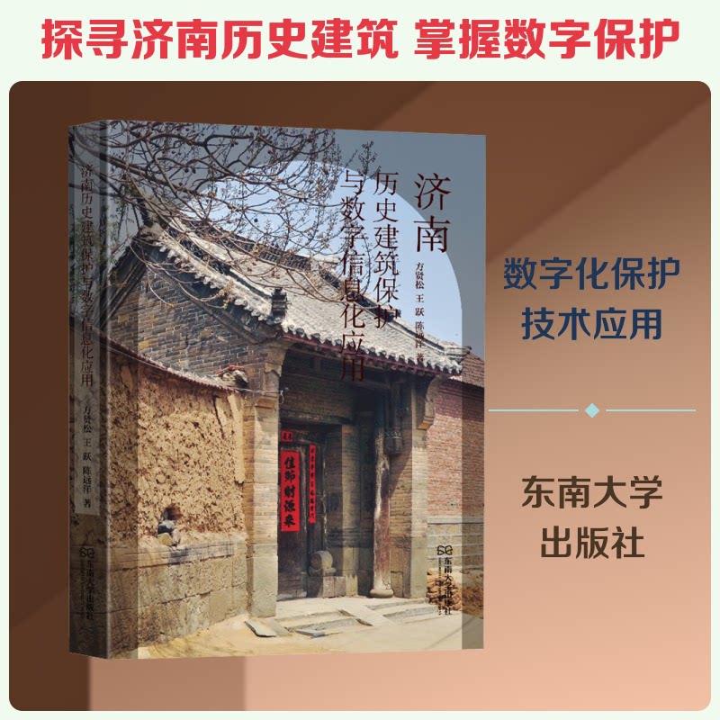 济南历史建筑保护与数字信息化应用方贤松 等 著 著9787576616392书籍\/杂志\/报纸/工业/农业技术/建筑/水利（新）