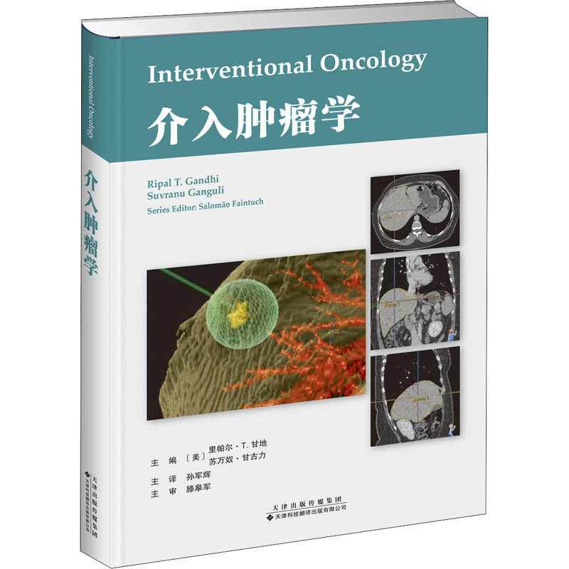介入肿瘤学(美)里帕尔·T.甘地,(美)苏万奴·甘古力 编 孙军辉 译9787543339545书籍\/杂志\/报纸/医学卫生/肿瘤学