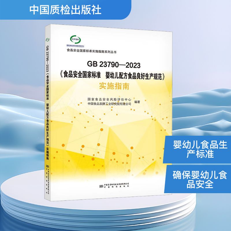 GB 23790-2023《食品安全标准 婴幼儿配方食品良好生产规范》实施指南食安全风险评估中心,中食发酵工业研究院有限公司 编