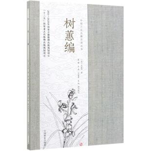 树蕙编/中国兰花古籍注译丛书作者:(清)方时轩|责编:何增明//邹爱 著9787521903553书籍\/杂志\/报纸/自然科学/生命科学/生物学