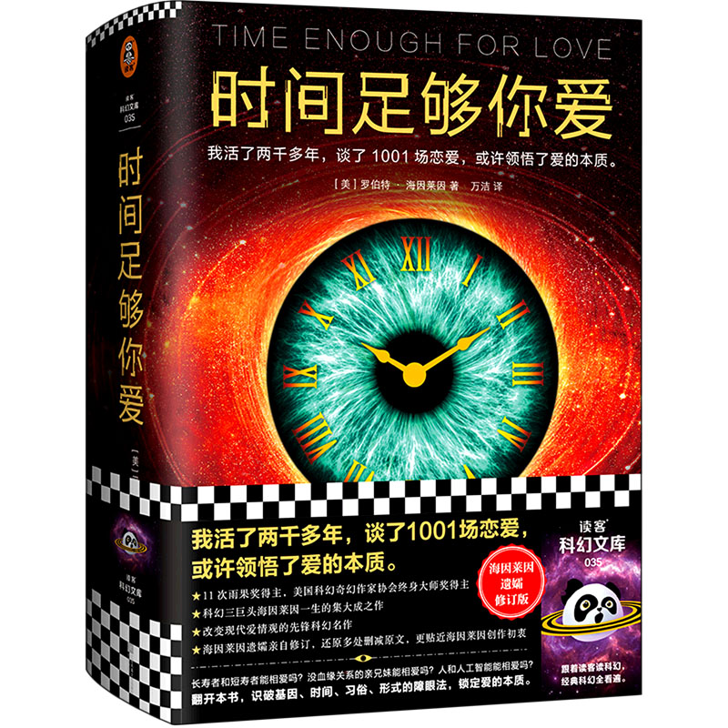 时间足够你爱(美)罗伯特·海因莱因 著 万洁 译9787559457264书籍\/杂志\/报纸/文学/现代/当代文学