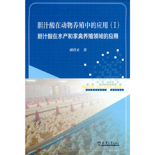 工业 养殖 畜牧 农业 农业技术 报纸 杂志 胡祥正9787561871799书籍 应用 胆汁酸在动物养殖中
