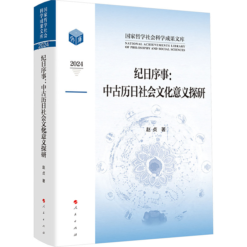 纪日序事：中古历日社会文化意义探研赵贞 著 著9787010273143书籍\/杂志\/报纸/历史/中国史/中国通史