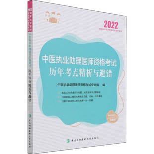 中医执业理医师资格历年考点精析与避错 2022中医执业理医师资格专家组9787567918634