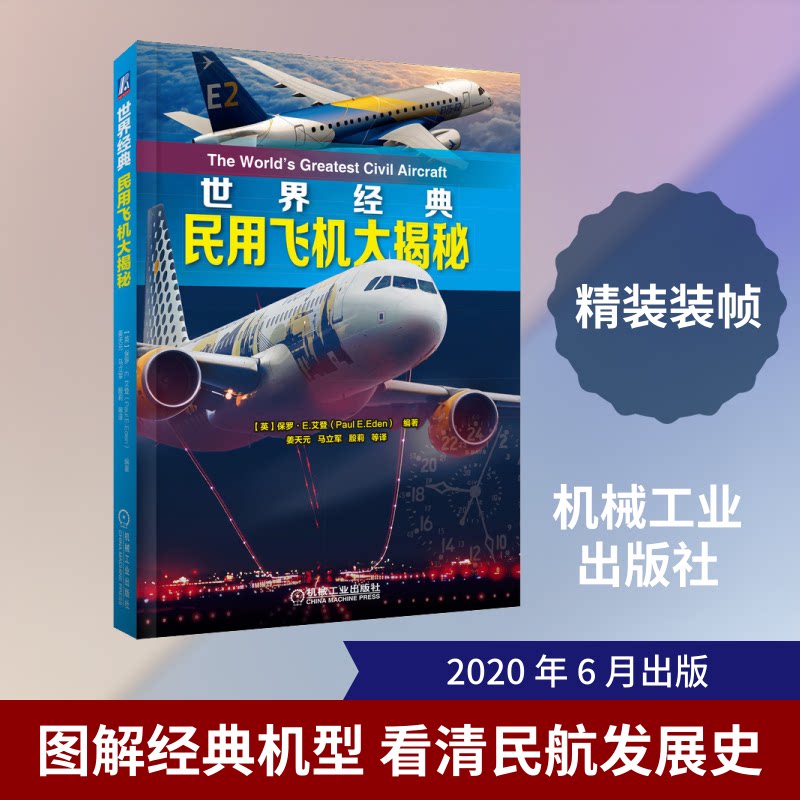 世界经典民用飞机大揭秘(英)保罗·E.艾登 编 姜天元 等 译9787111654766书籍\/杂志\/报纸/工业/农业技术/航空航天
