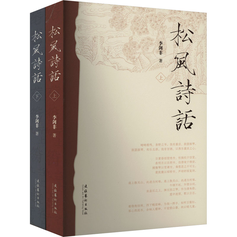 松风诗话(全2册)李剑非9787503975387书籍\/杂志\/报纸/文学/中国古诗词