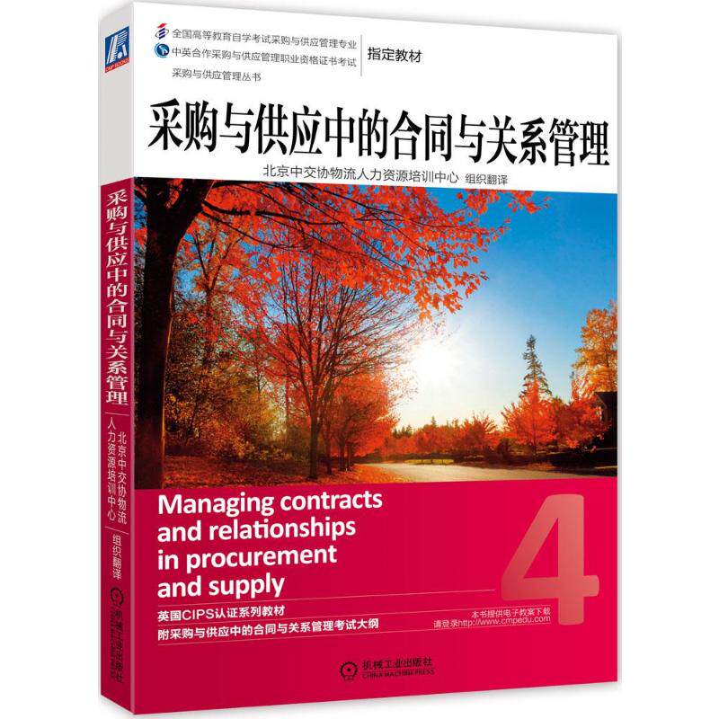 采购与供应中的合同与关系管理无 著 北京中交协物流人力资源培训中心 译9787111469704书籍/杂志/报纸//教材/教辅//考研(新)