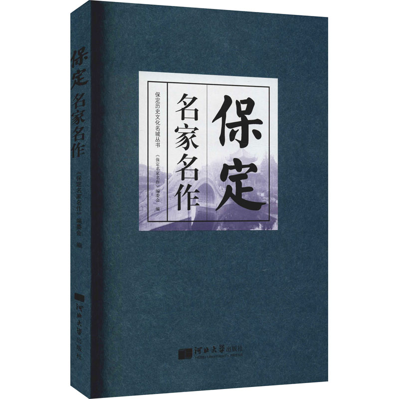保定名家名作《保定名家名作 》编委会 编9787566619464书籍\/杂志\/报纸/文学/现代/当代文学