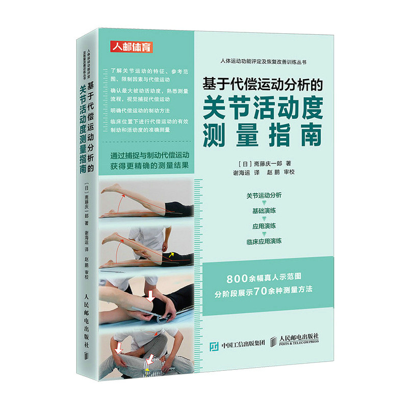 基于代偿运动分析的关节活动度测量指南/人体运动功评定恢复改善训练丛书(日)斋藤庆一郎9787115578440