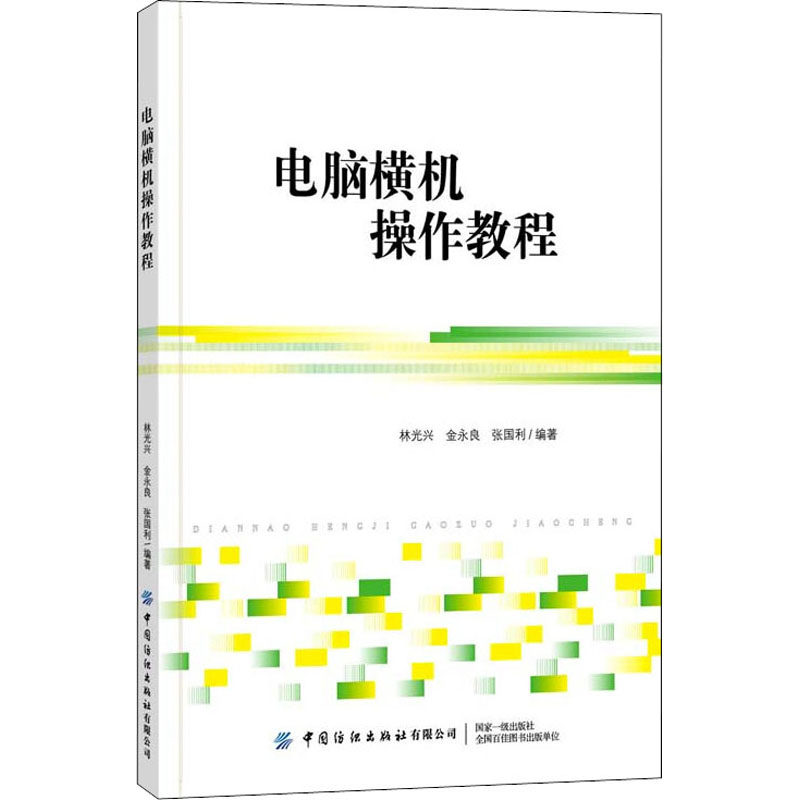 电脑横机操作教程林光兴 著9787518088454书籍\/杂志\/报纸//教材/教辅//教材/大学教材
