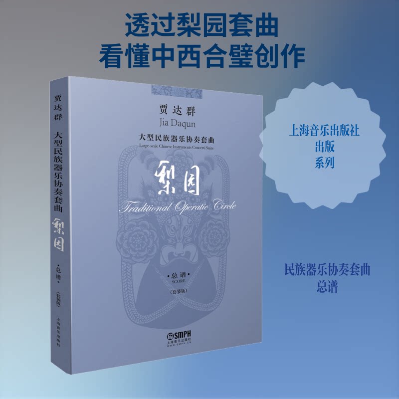 贾达群大型民族器乐协奏套曲梨园 总谱(套装版)(4册)贾达群 著9787552318975书籍\/杂志\/报纸/艺术/音乐(新)