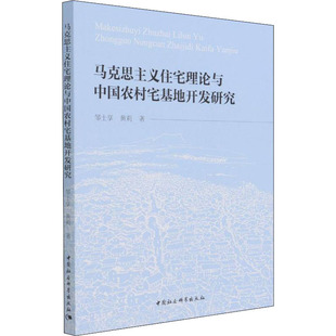 马克思主义住宅理论与中国农村宅基地开发研究邹士享,黄莉 著9787520376167书籍\/杂志\/报纸/哲学和宗教/逻辑学
