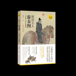 虢国夫人游春图 大唐丽人的生命瞬间黄小峰9787540162115书籍\/杂志\/报纸/艺术/艺术