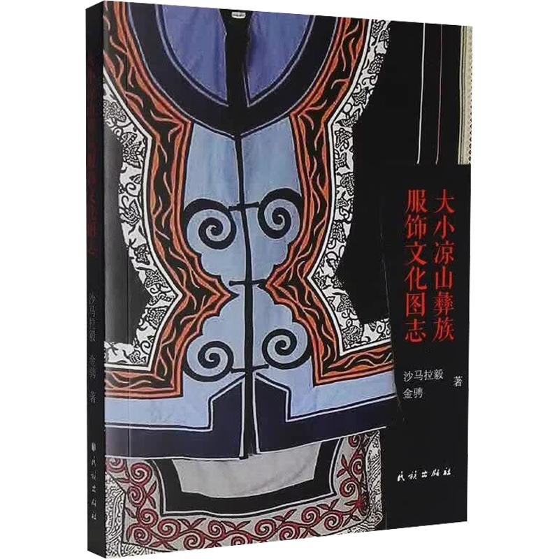 大小凉山彝族服饰文化图志沙马拉毅,金骋 著9787105175949书籍\/杂志\/报纸/工业/农业技术/轻工业/手工业