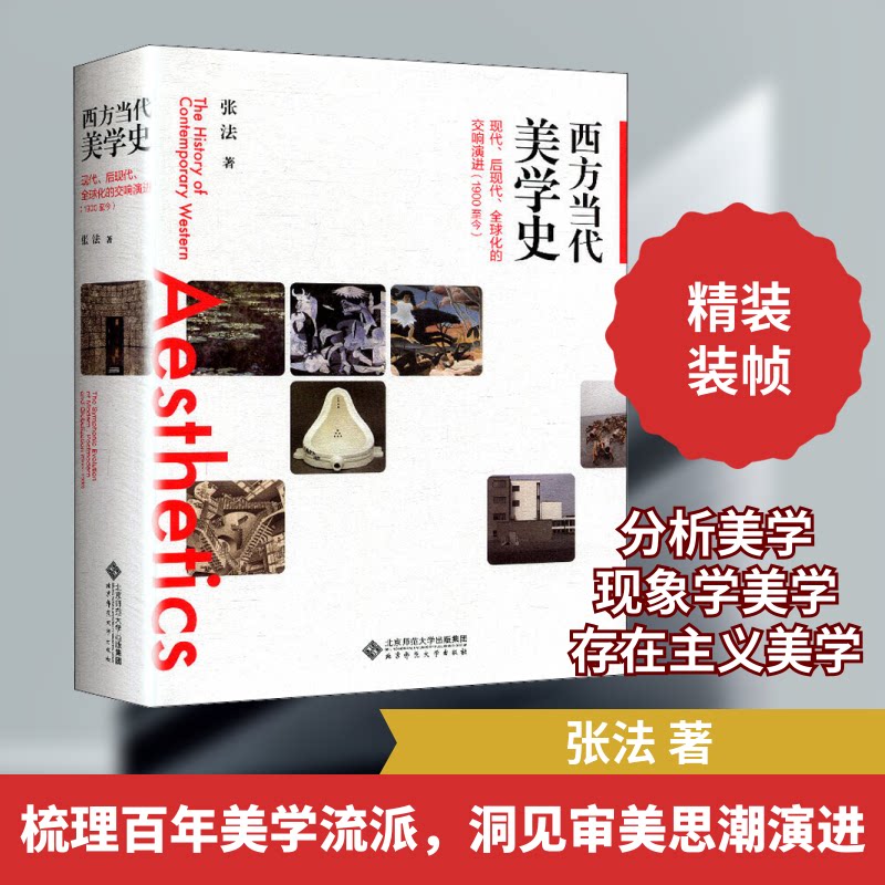 西方当代美学史 现代、后现代、全球化的交响演进(1900至今)张法 著9787303253043书籍\/杂志\/报纸/社会科学/文化人类学