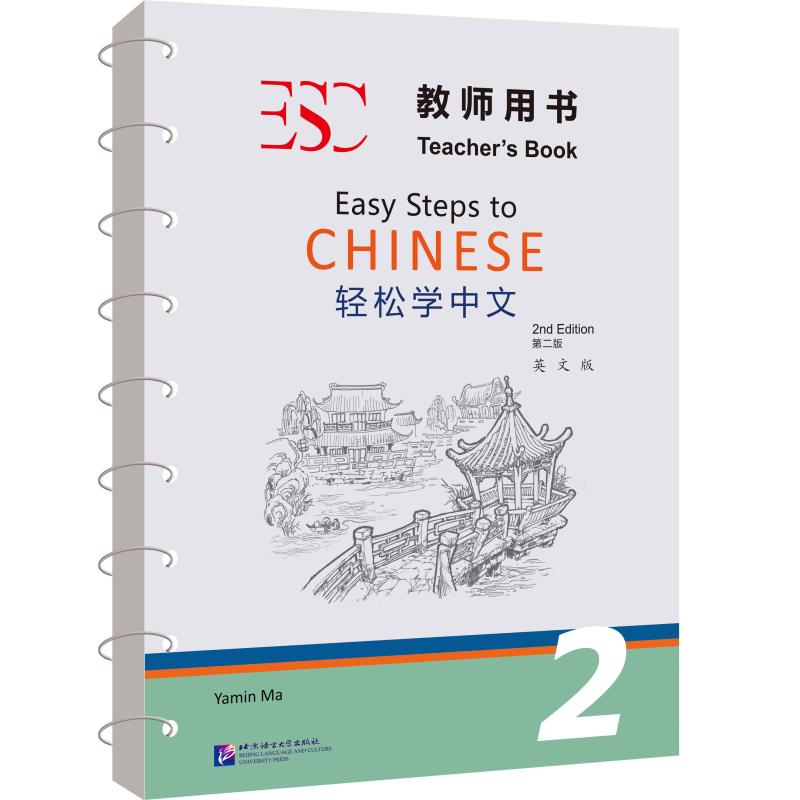 轻松学中文（第2版）（英文版）教师用书2马亚敏 著9787561967508书籍\/杂志\/报纸/工具书/百科全书/工具书