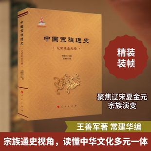 中国宗族通史 辽宋夏金元卷王善军 著 常建华 编9787010261775书籍\/杂志\/报纸/历史/中国史/中国通史
