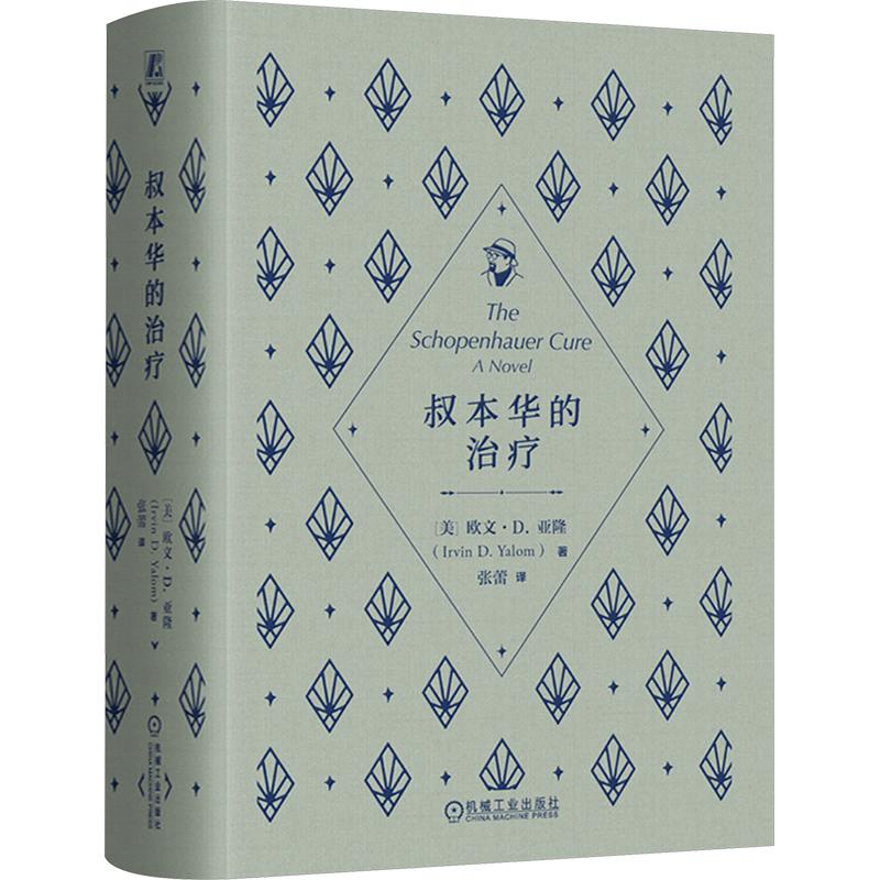 叔本华的治疗(美)欧文·D.亚隆(Irvin D.Yalom) 著 张蕾 译9787111804499书籍\/杂志\/报纸/文学/现代/当代文学