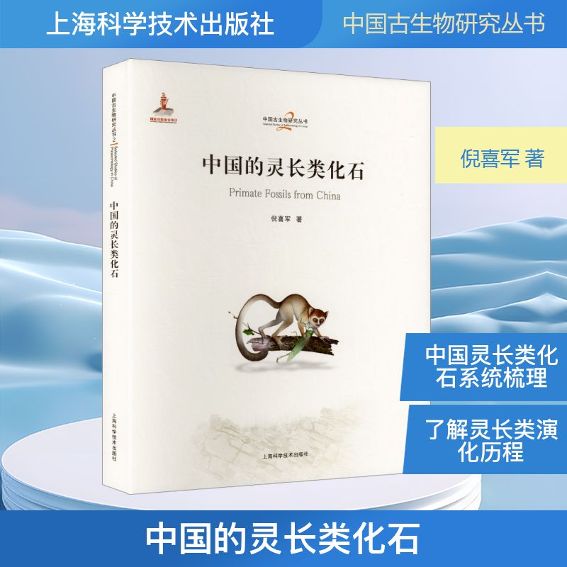 中国的灵长类化石(中国古生物研究丛书)倪喜军 著 著9787547873557书籍\/杂志\/报纸/自然科学/生命科学/生物学