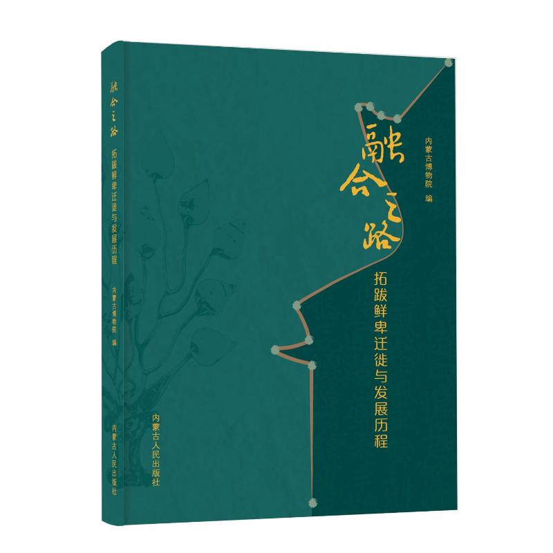 融合之路:拓跋鲜卑迁徙与发展历程内蒙古博物院 著9787204177196书籍\/杂志\/报纸/历史/中国史/中国通史