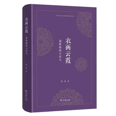 衣画云霞 道教服饰与符号周睿 著9787100225175书籍\/杂志\/报纸/哲学和宗教/宗教知识读物