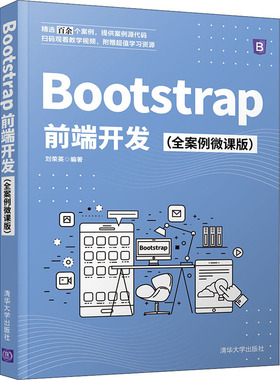 Bootstrap前端开发(全案例微课版)刘荣英著9787302588184书籍\/杂志\/报纸/计算机/网络/设计/网页设计语言（新）