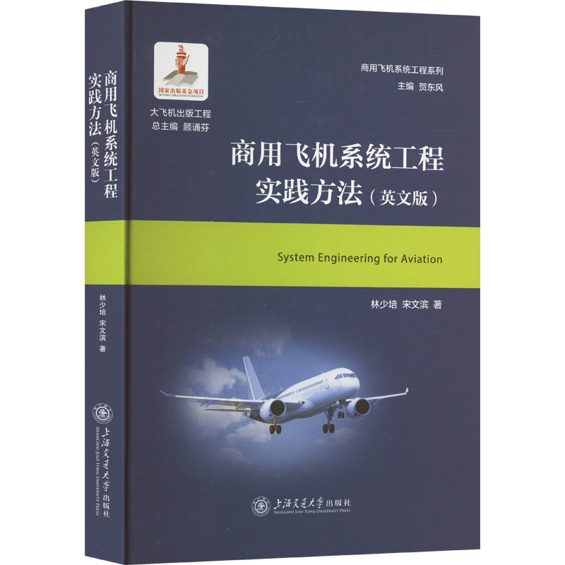 商用飞机系统工程实践方法(英文版)林少培,宋文滨9787313284525书籍\/杂志\/报纸/自然科学/自然科学史/研究方法